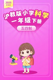 2025新改版沪科版小学科学一年级下册五四制