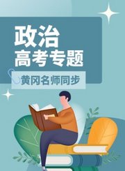 黄冈高考政治