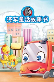 汽车童话故事书