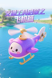 交通工具启蒙之飞机篇