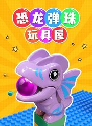 恐龙弹珠玩具屋