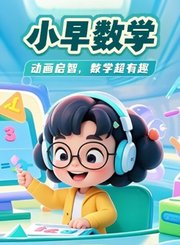 小早启蒙-数学二阶