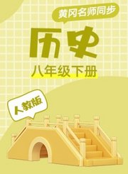 黄冈人教版历史八年级下册