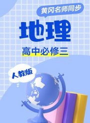 黄冈人教版地理高中必修3
