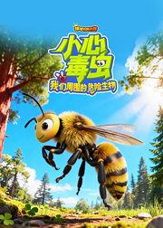 球球有料科普：小心毒虫！我们周围的危险生物