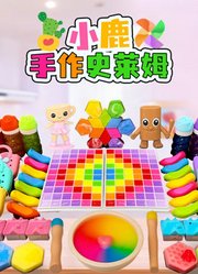 小鹿手作史莱姆