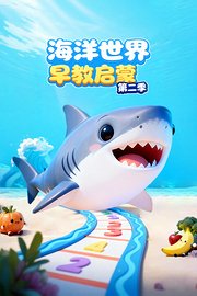 海洋世界早教启蒙第2季