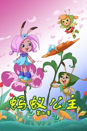 蚂蚁公主第2季