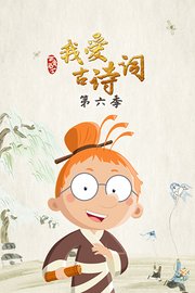 百变马丁我爱古诗词第6季