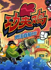 功夫鸡四川话版