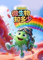 黄墩墩小百科微生物知多少