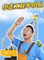 小志工程车小队