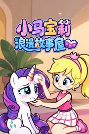 小马宝莉浪漫故事屋