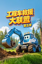 工程车救援大联盟 第5季