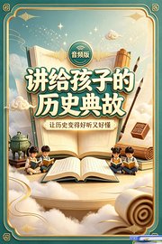 讲给孩子的历史典故：让历史变得好听又好懂音频版