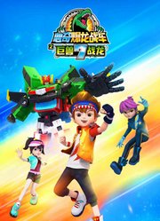 心奇爆龙战车7之巨兽战龙