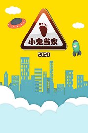 小鬼当家2020