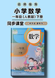 人教版小学数学一年级下册同步课堂