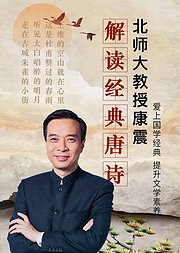 北师大诗词男康神震：给孩子最美唐诗解读课