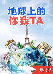 地球上的你我TA