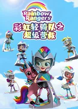 彩虹轻骑队第2季