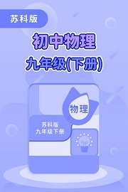 苏科版初中物理九年级（下册）