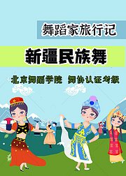 舞蹈家旅行记：新疆民族舞