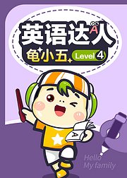 英语达人龟小五Level4