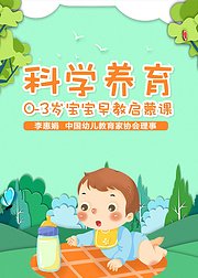 科学养育：0-3岁宝宝早教启蒙课