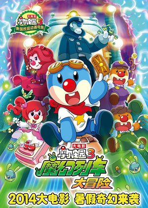 摩尔庄园大电影3