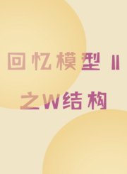 回忆模型Ⅱ之W结构