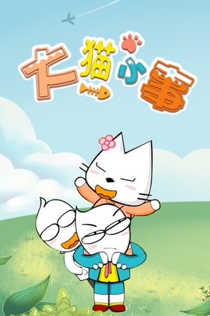 大猫小事