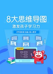 八大思维导图让孩子学会思考