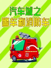 汽车城之警车和消防车