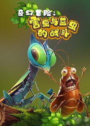 奇幻冒险：害虫与益虫的战斗