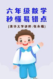 六年级数学·秒懂易错点（清华大学讲师：张永福）