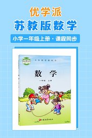 优学派苏教版数学·小学一年级上册·课程同步