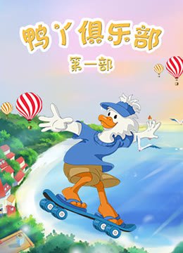 鸭丫俱乐部第1季