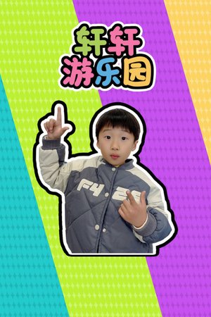 轩轩游乐园