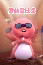 赞萌露比第2季