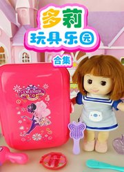 多莉玩具乐园合集