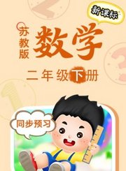 苏教版数学二年级下册