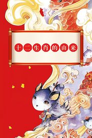 十二生肖的由来