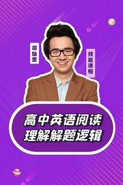 高中英语阅读理解解题逻辑