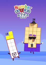 数字积木第4季