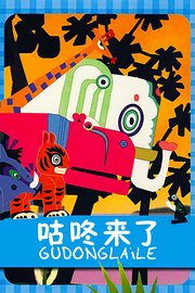 咕咚来了