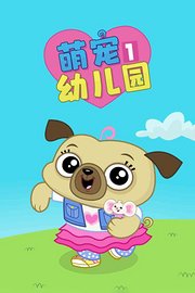 萌宠幼儿园第1季