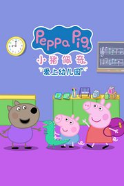 小猪佩奇爱上幼儿园