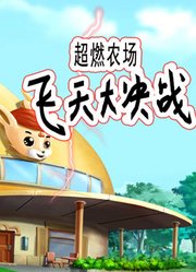 飞船修理工调皮猴的任务第1季