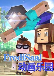 FrediSaal动画乐园